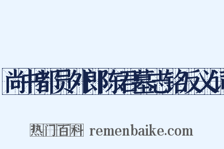 尚书都员外郎陈君墓志铭反义词是什么意思的图片